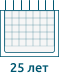 25 лет