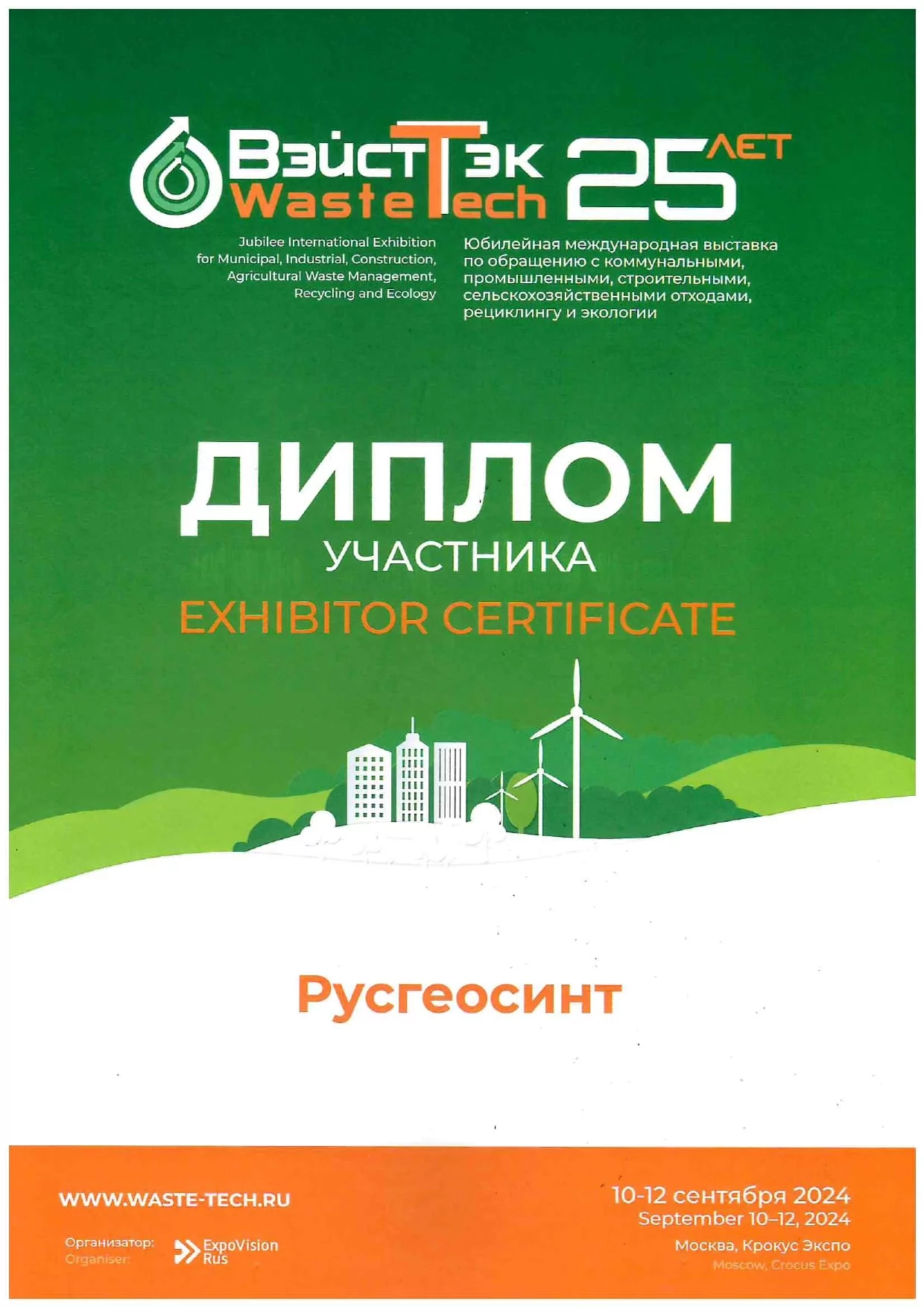 Диплом ООО Русгеосинт участника выставки Вэйстек 2024