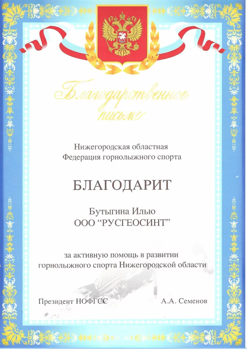 Благодарственное письмо генеральному директору ООО Русгеосинт за помощь в развитии горнолыжного спорта Нижегородской области