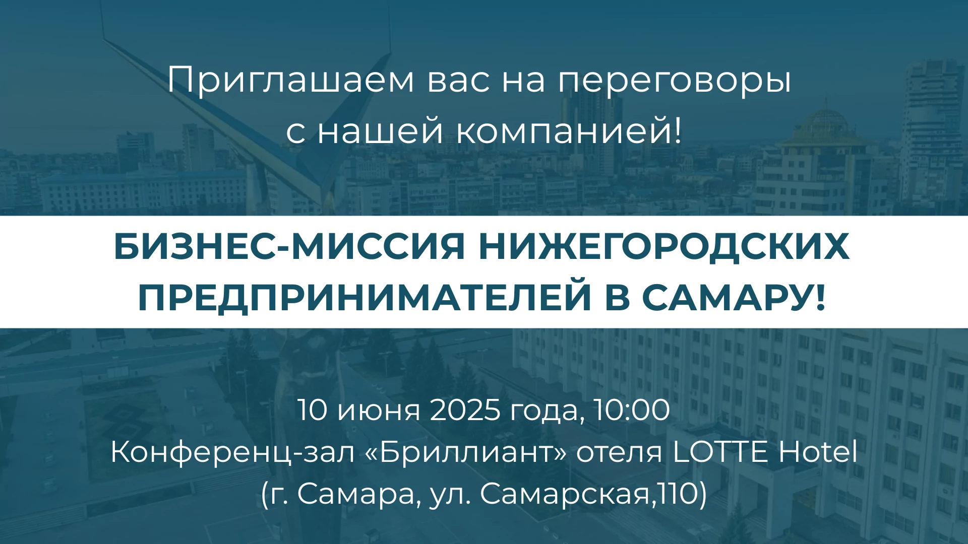 Бизнес-миссия в Самару