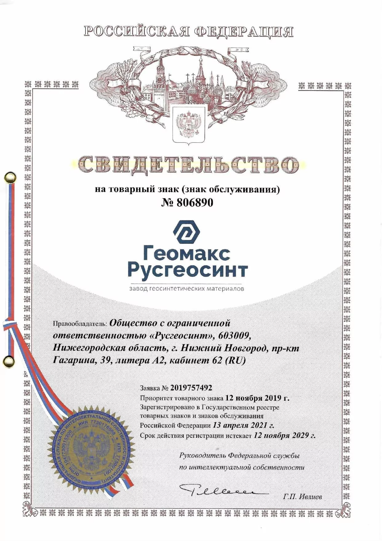 Свидетельство на товарный знак ООО Русгеосинт Геомакс