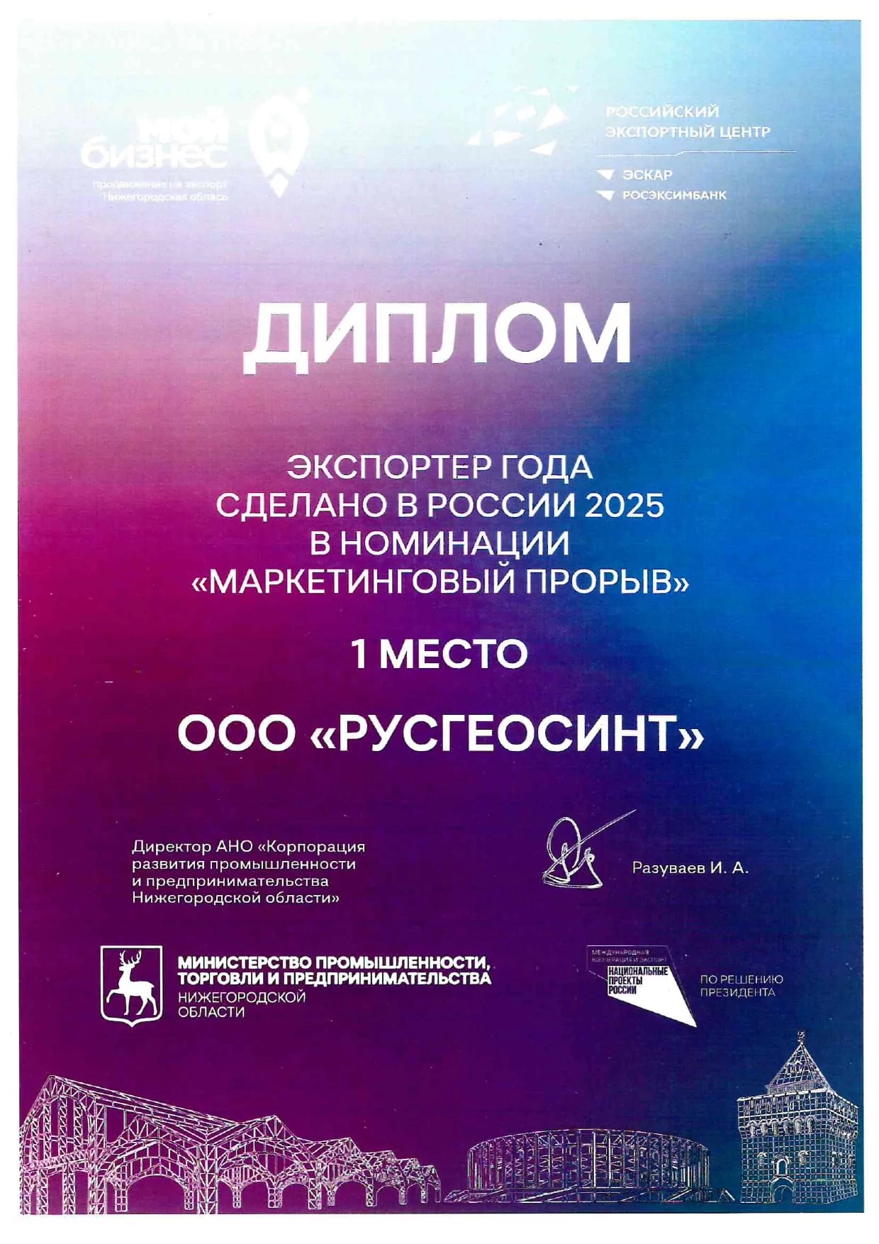 Диплом 1 место ООО Русгеосинт в номинации Маркетинговый прорыв РЭЦ 2026