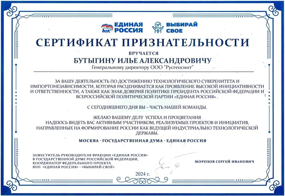 Сертификат признательности генеральному директору ООО Русгеосинт Единая Россия
