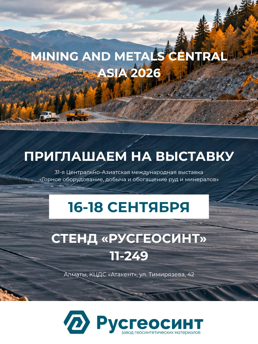 «Русгеосинт» в Алматы!