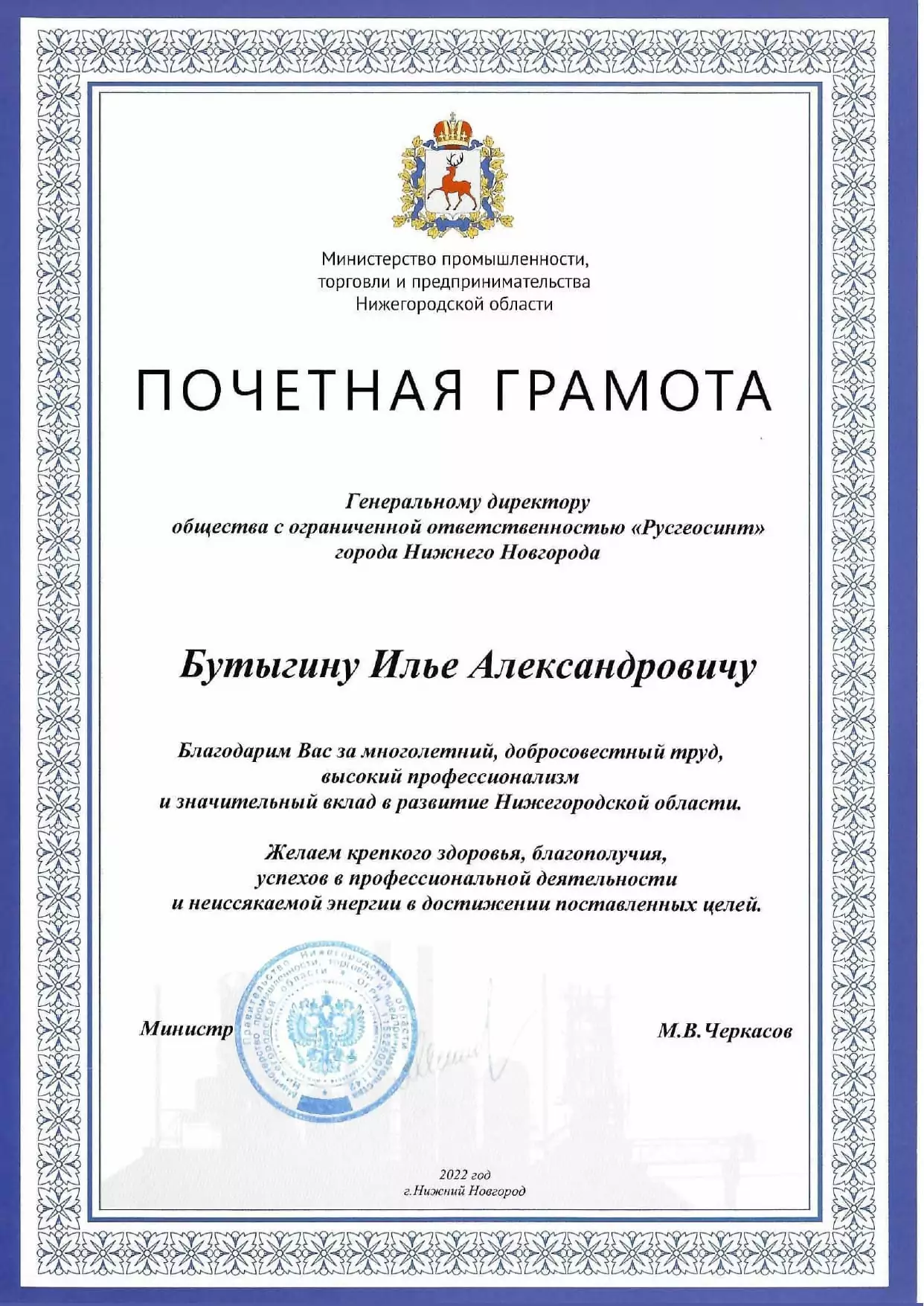 Почетная грамота генеральному директору ООО Русгеосинт от МинПромТорг 2022
