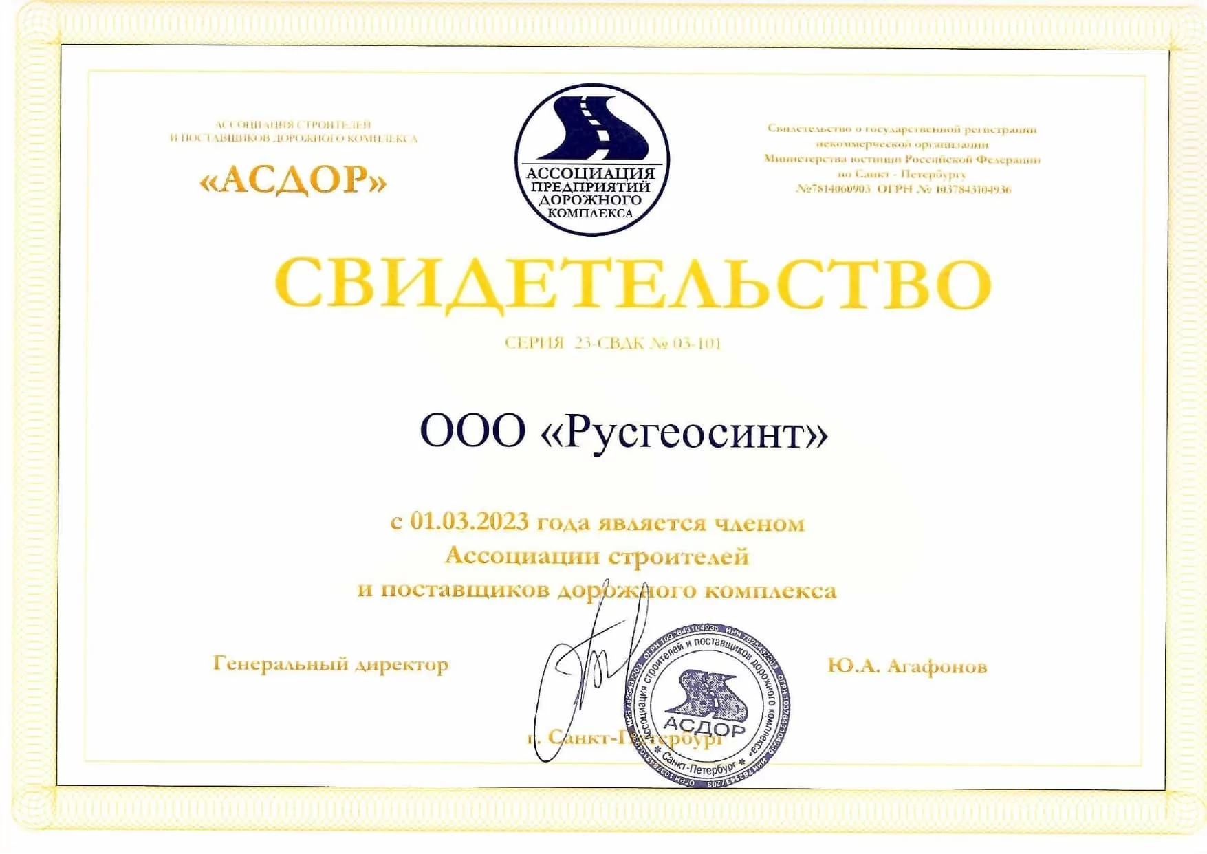 Свидетельство ООО Русгеосинт АСДОР