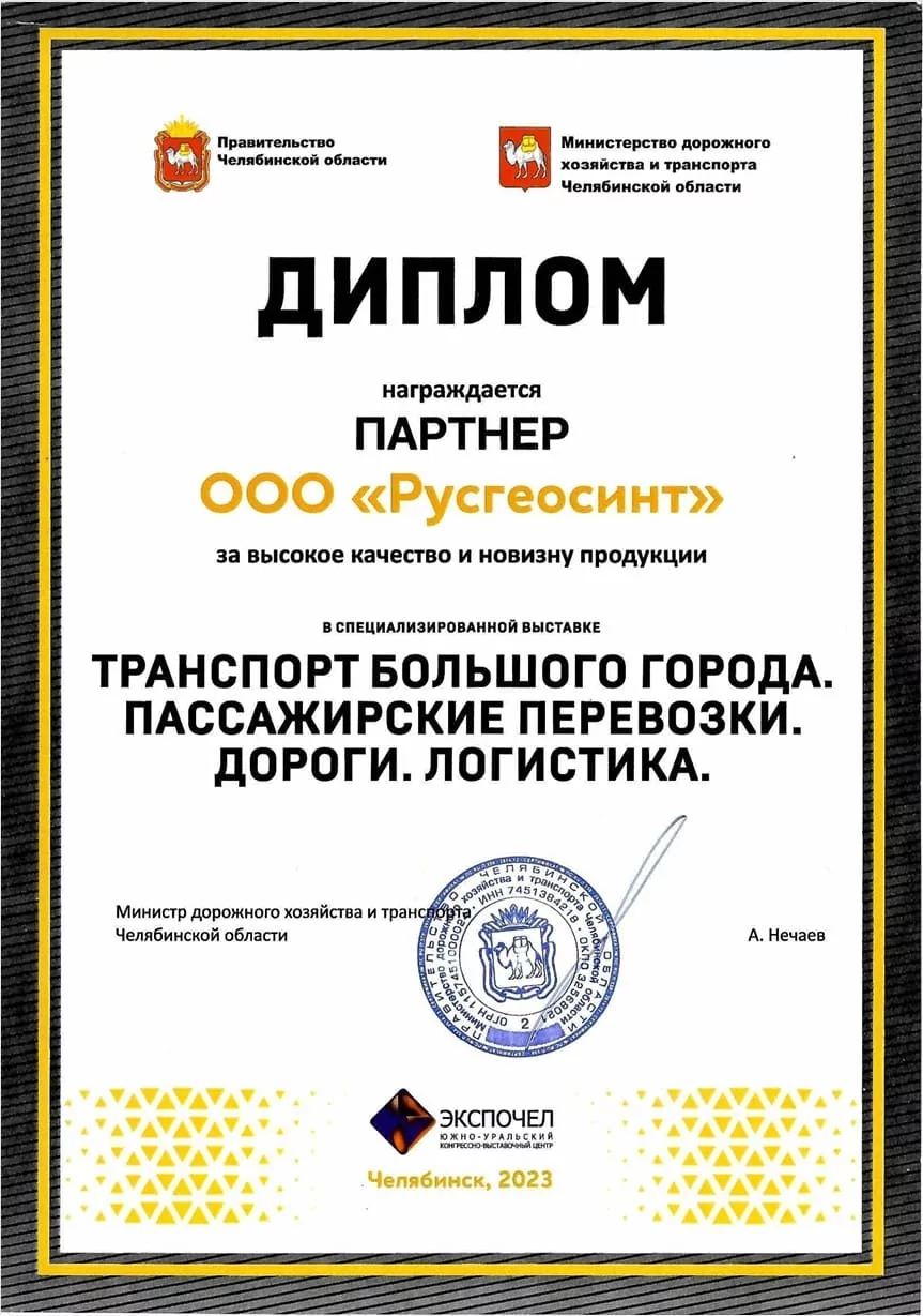 Диплом ООО Русгеосинт за высокое качество и новизну продукции от Выставкы ЭКСПОЧЕЛ 2023