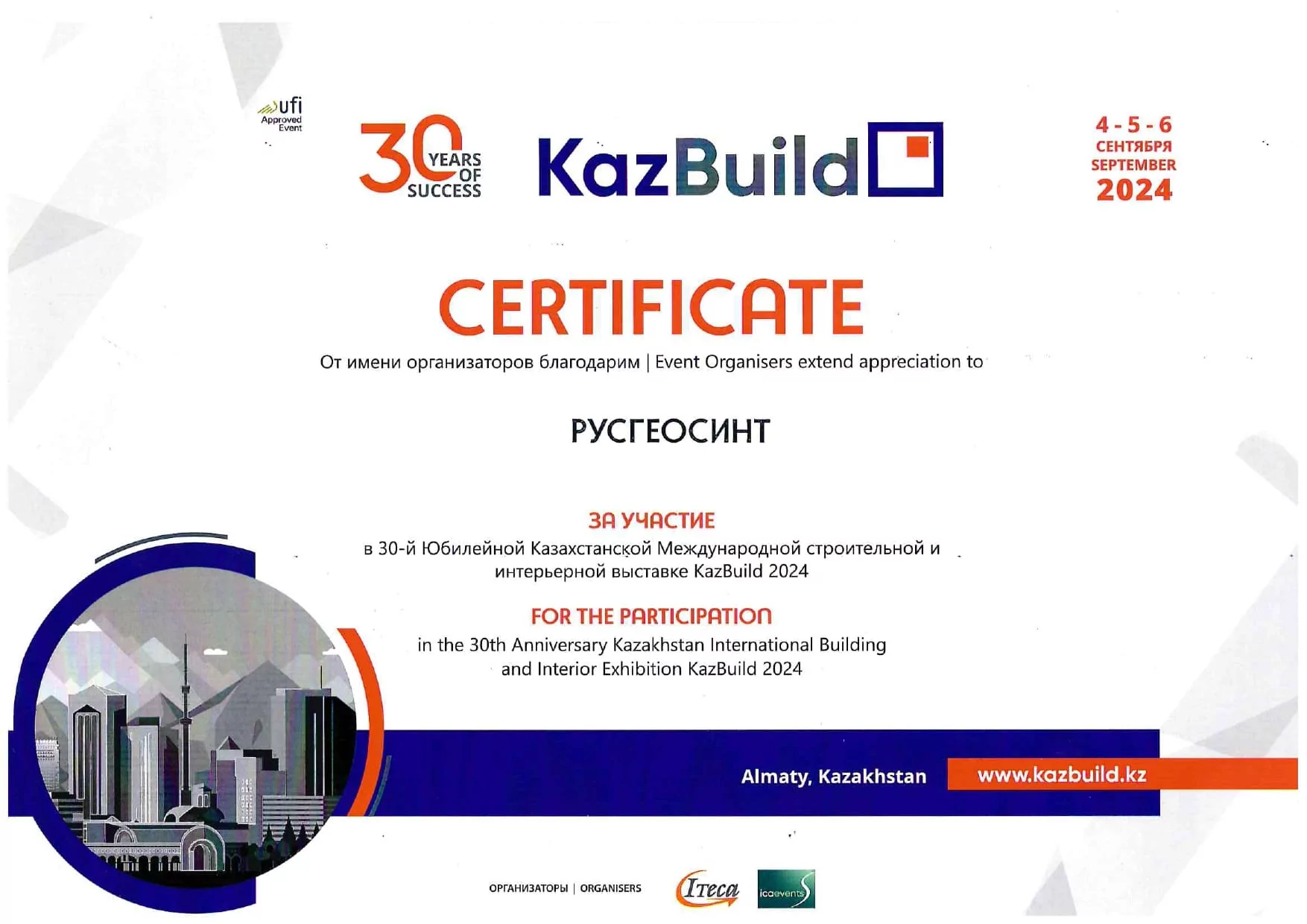 Сертификат ООО Русгеосинт за участие в выставке KazBuild 2024