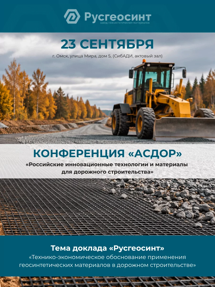 «Русгеосинт» на отраслевом семинаре в Омске!