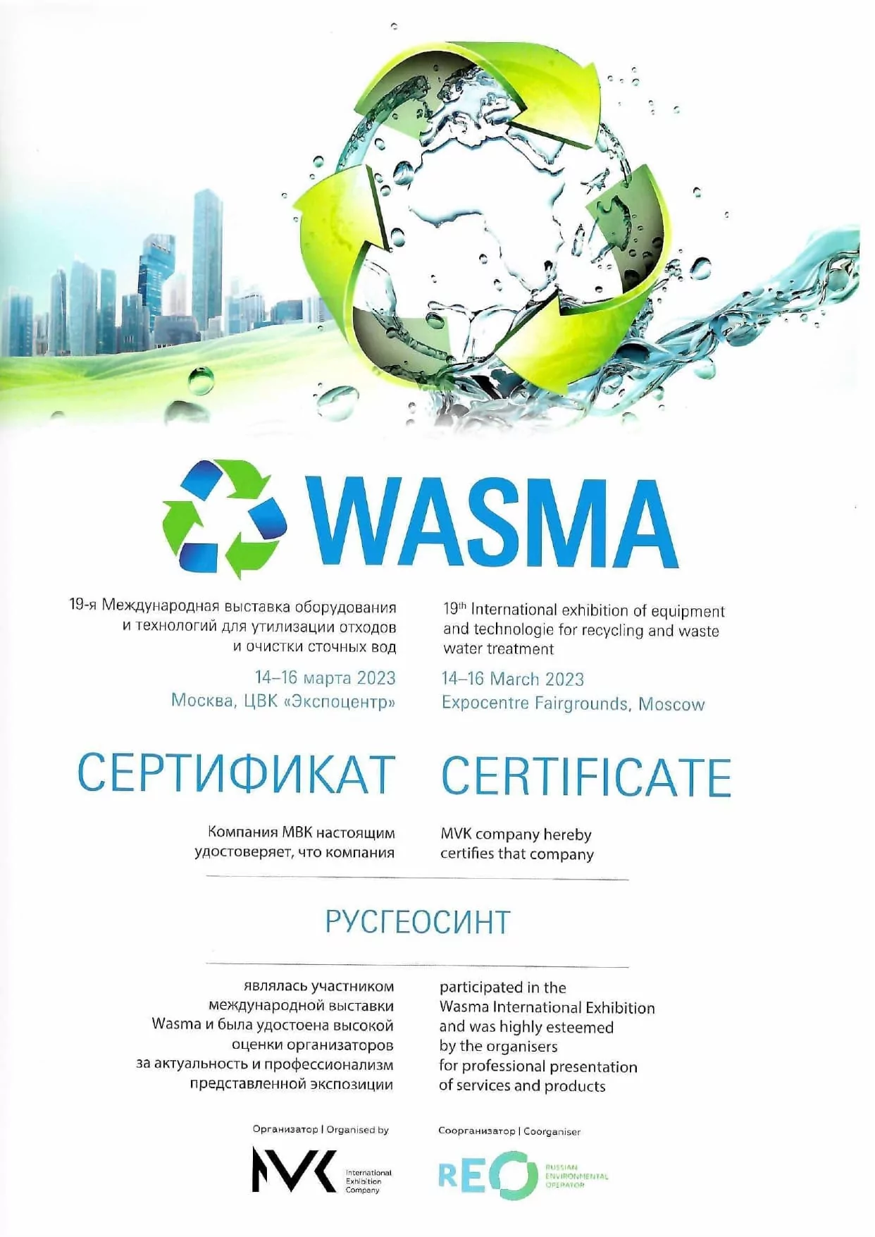 Сертификат ООО Русгеосинт Выставка WASMA 2023