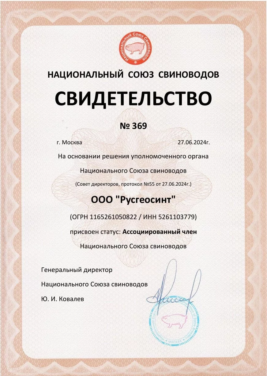 Свидетельство ООО Русгеосинт Ассоциированный член Нацинального Союза свиноводов 2024