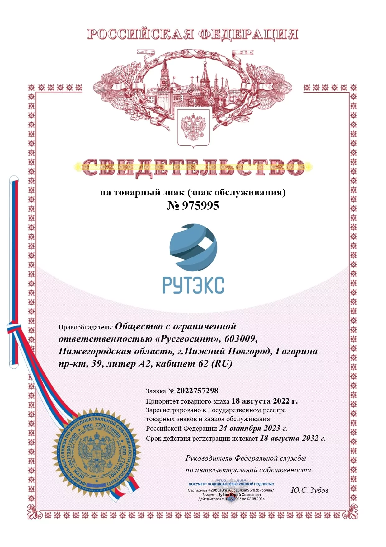 Свидетельство ООО Русгеосинт на товарный знак Рутэкс