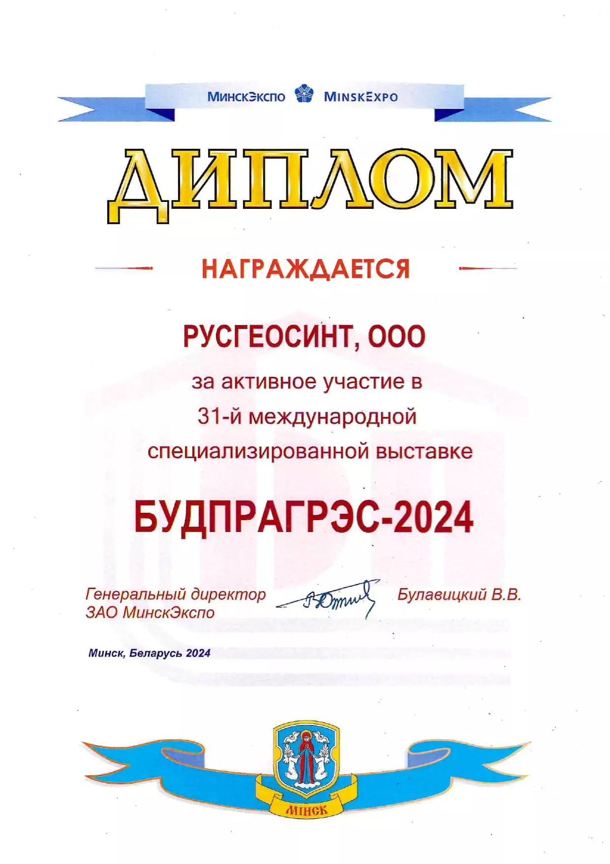 Диплом ООО Русгеосинт за участие в выставке Будпрагрэс 2024
