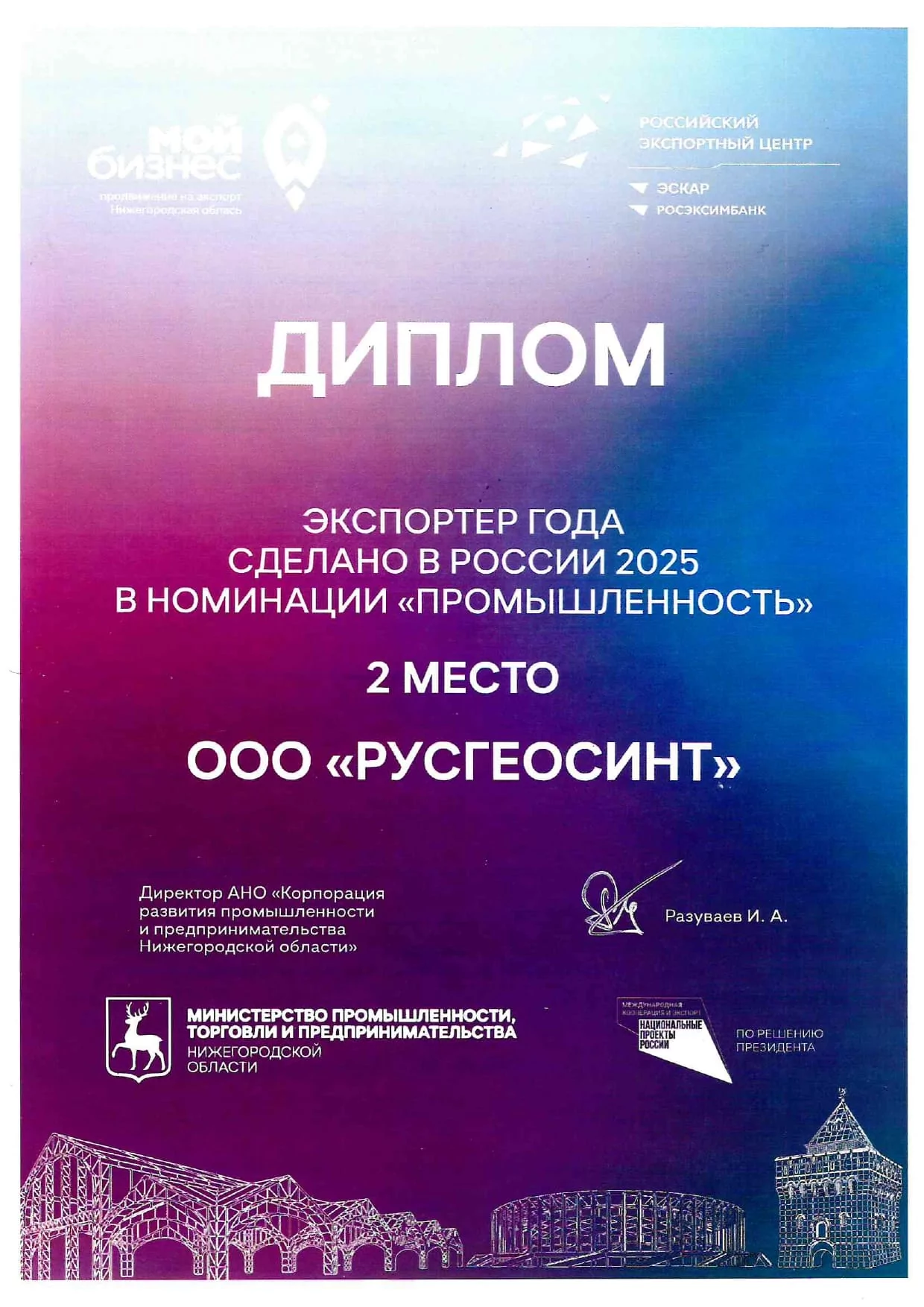 Диплом 2 место ООО Русгеосинт Экспортер года РЭЦ 2026