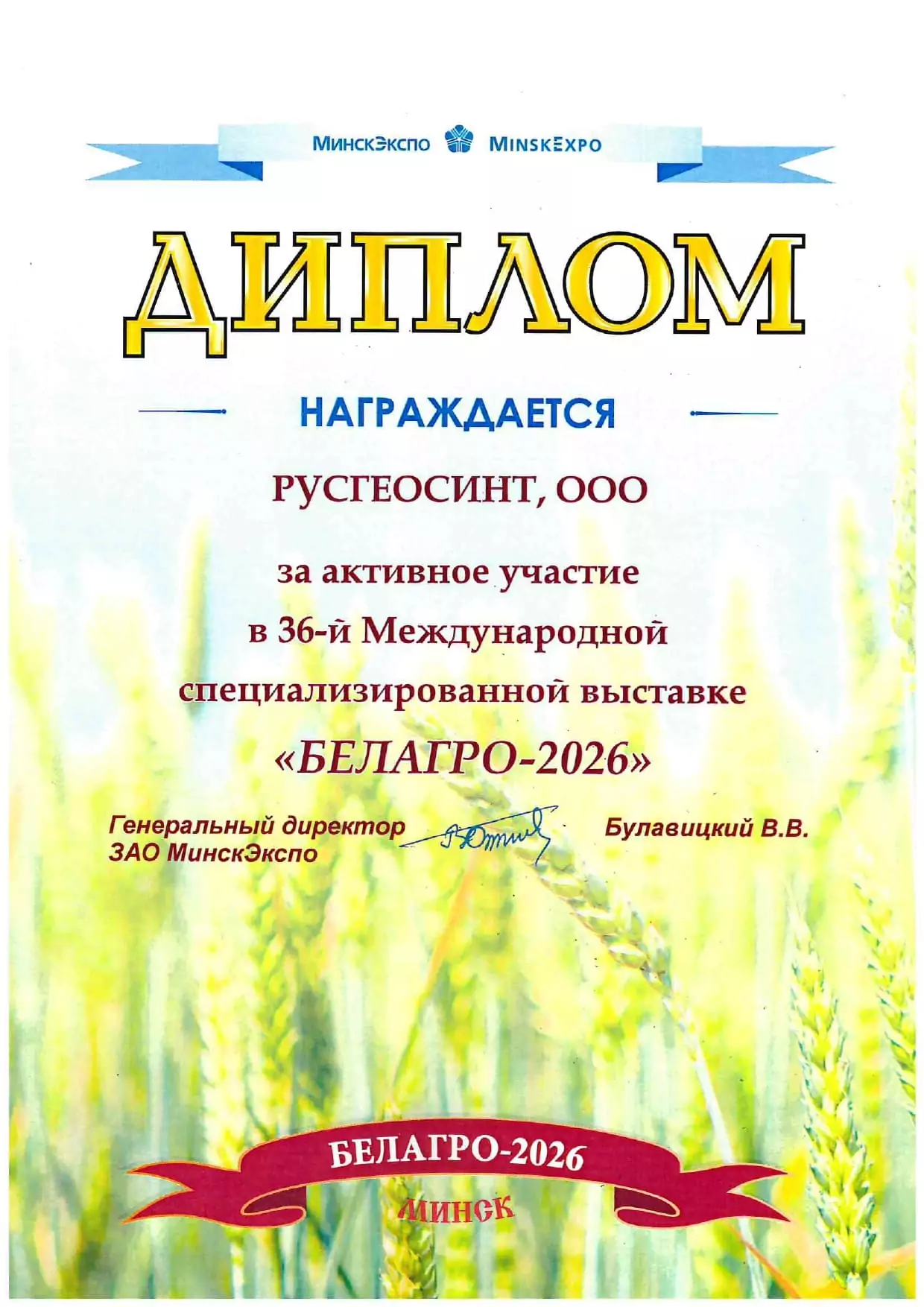 Диплом ООО Русгеосинт за участие в выставке Белагро 2026