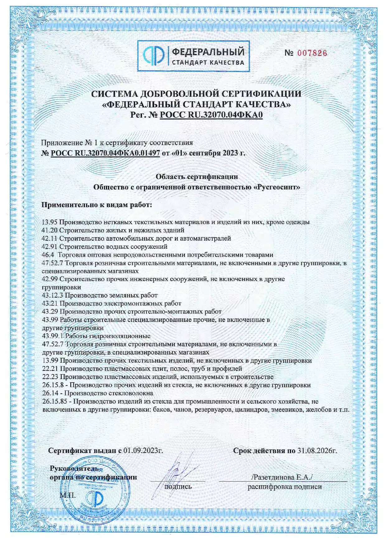 Разрешение на применение знака соответствия ООО Русгеосинт